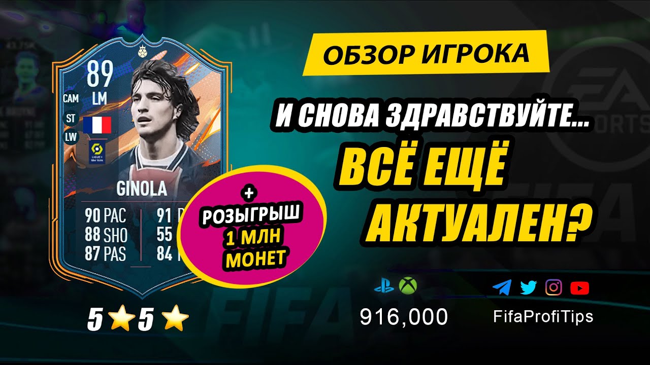 Давид Жиноля 89 (David Ginola 89) ОБЗОР игрока ФИФА 23
