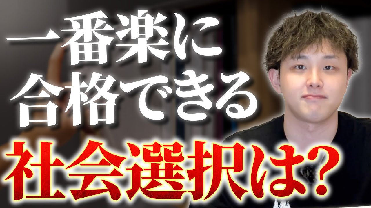 【大学受験】一番”楽”に合格するなら社会選択はどれが正解？