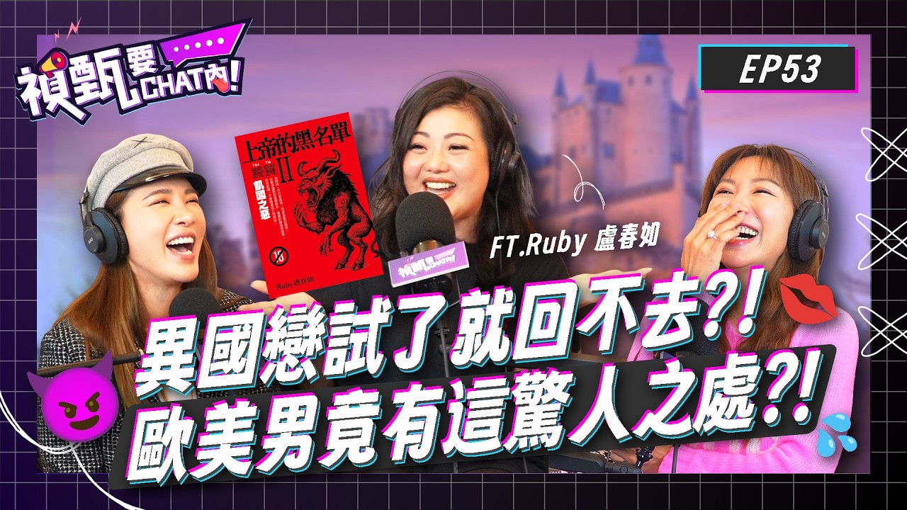 不結婚竟有這風險？！亞洲男真的比歐美男差？！異國戀試了就回不去？！Ft.Ruby 盧春如 | 禎甄要chat內 | Podcast EP53 | 小禎 佩甄 兩性 感情 閨密 盧英文 上帝的黑名單2