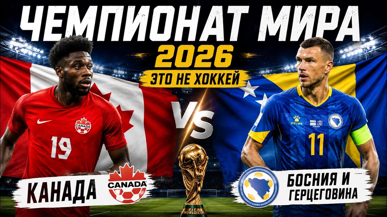 ЧМ-2026 | Канада &mdash; Босния и Герцеговина | Группа B | FC 26