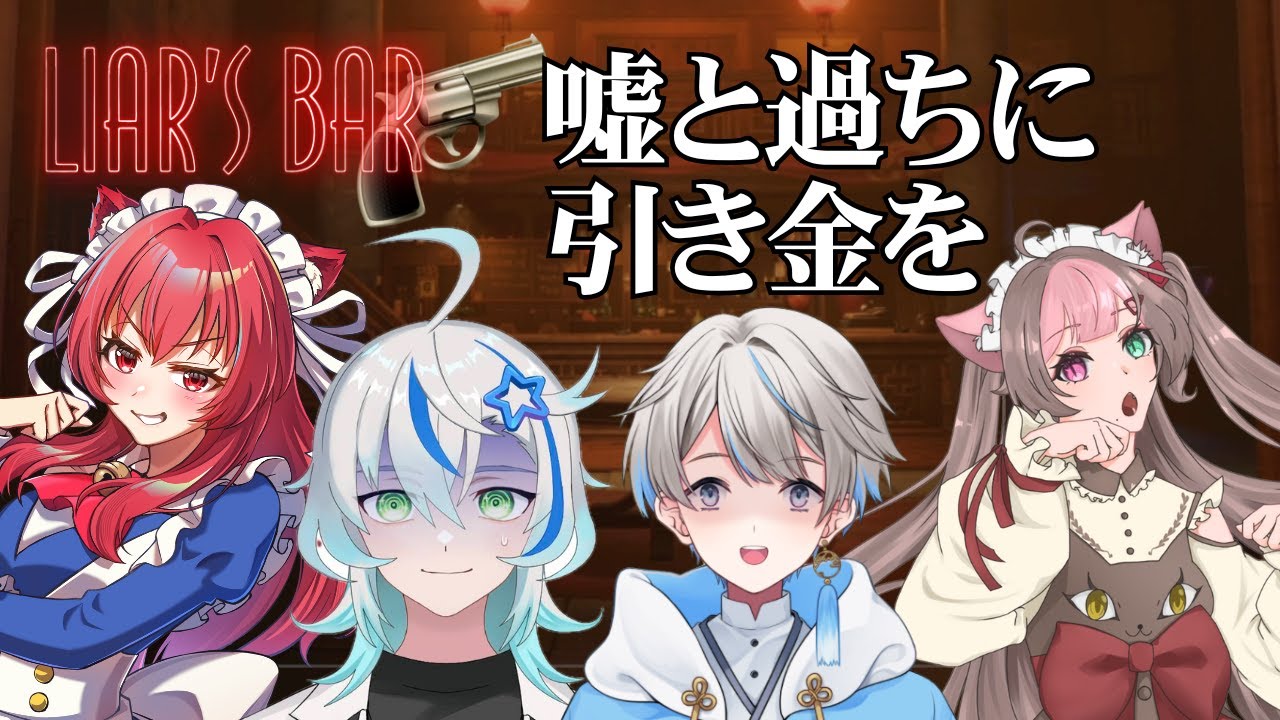 【嘘を見破れ】命を懸けた心理戦。屍の上に僕は立つ【Liar's Bar】