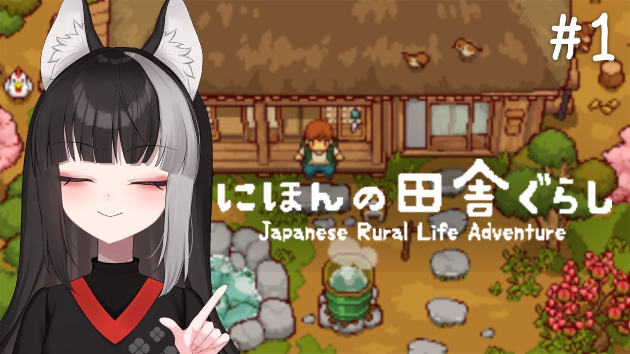 【にほんの田舎ぐらし】田舎ぐらしはじめます【宝井南/VTuber】
