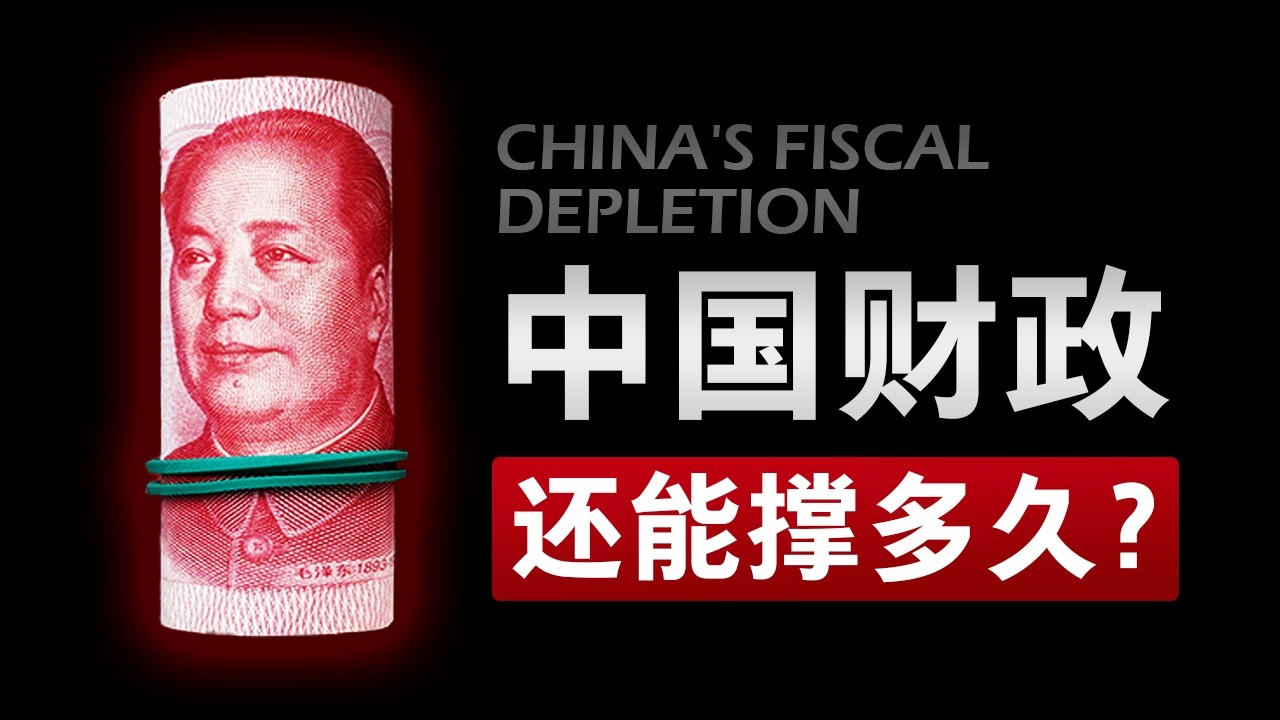 中国财政现在，非常缺钱！