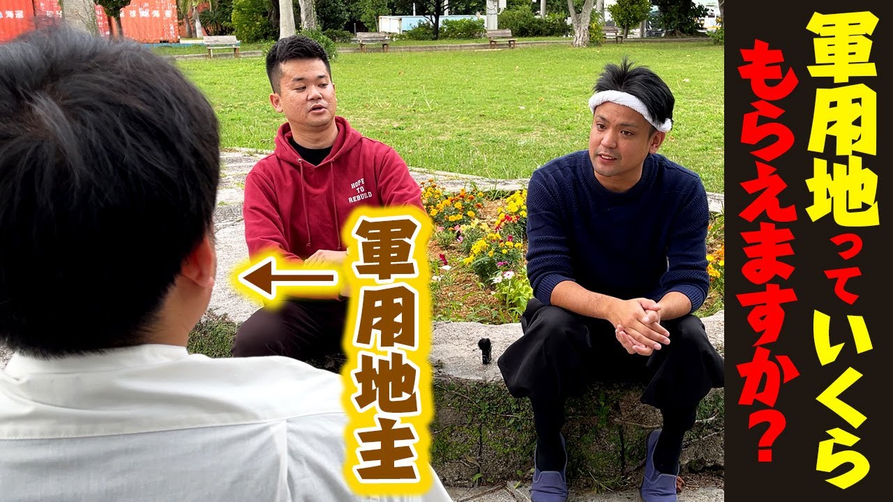 【軍用地っていくらもらえるの？】軍用地主にNG無しで質問してみた