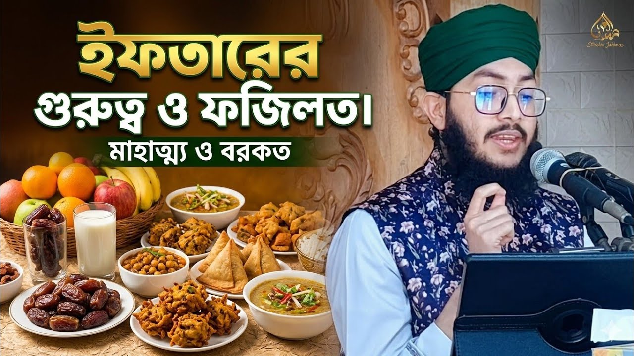 ইফতারের গুরুত্ব ও ফজিলত এবং আমল। Mawlana Sahedur Rahman Dhaka waz shahedur Rahman rujar waz শাহেদ