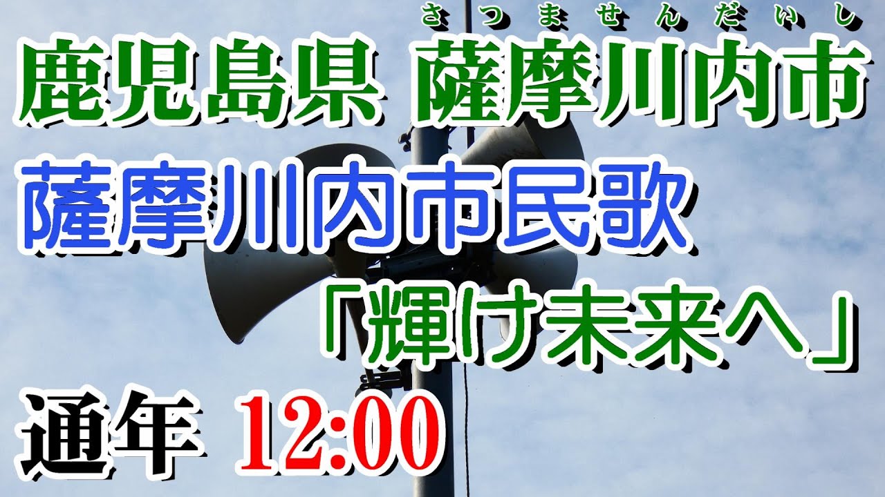 鹿児島県 薩摩川内市 防災無線 12：00 薩摩川内市民歌「輝け未来へ」