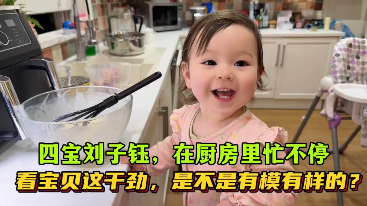 中英混血娃四寶，在廚房裡可忙了，看看寶貝這幹勁，是不是有模有樣的？｜四寶劉子鈺｜混血三寶讀中文數字太溜了！