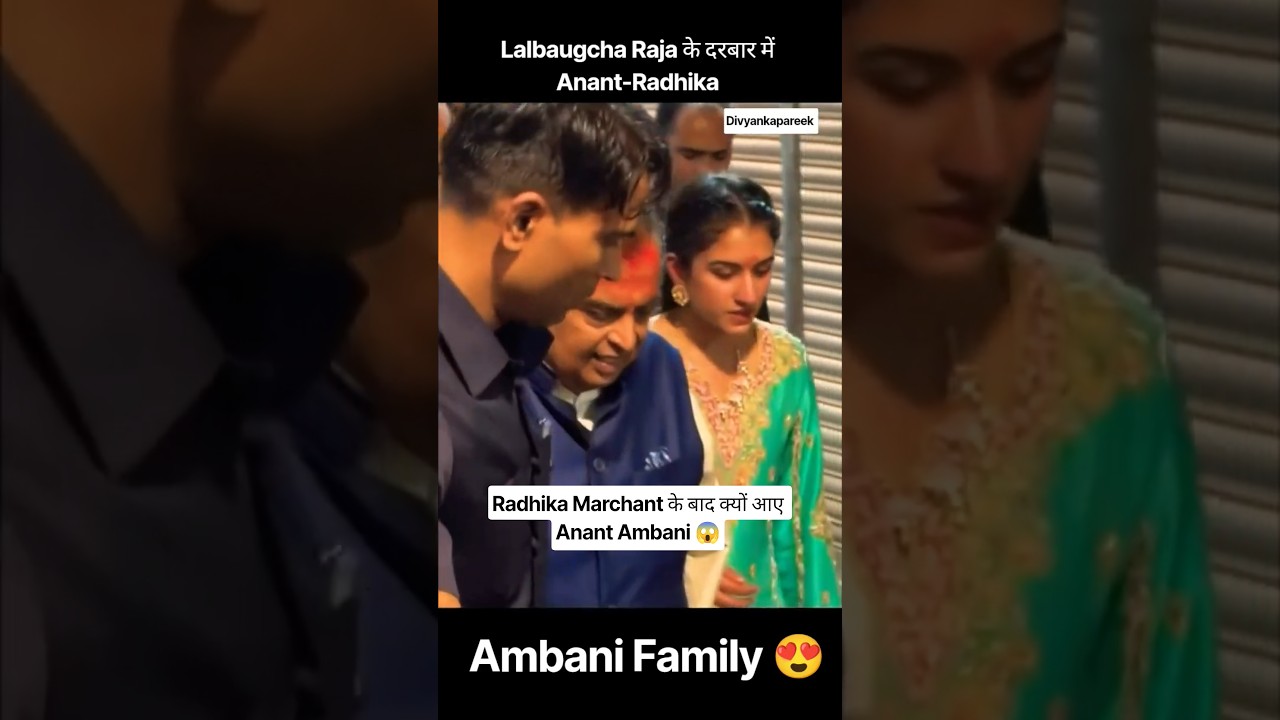 Anant Ambani, Mukesh Ambani & Radhika Merchant ने किए Lalbaugcha Raja के दर्शन✨ #ambani #viralshorts