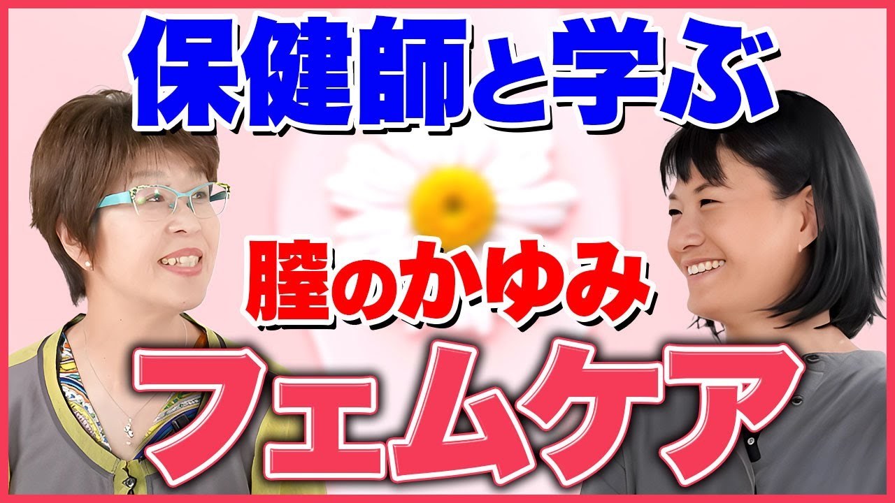 【フェムケア】保健師に学ぶ女性の更年期 症状 デリケートゾーンのかゆみ 原因 対処法