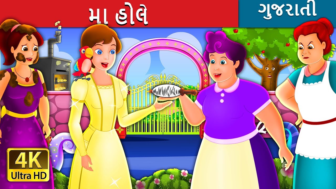 મા હોલે | વાર્તા | Mother Hole Story in Gujarati  | Gujarati Fairy Tales