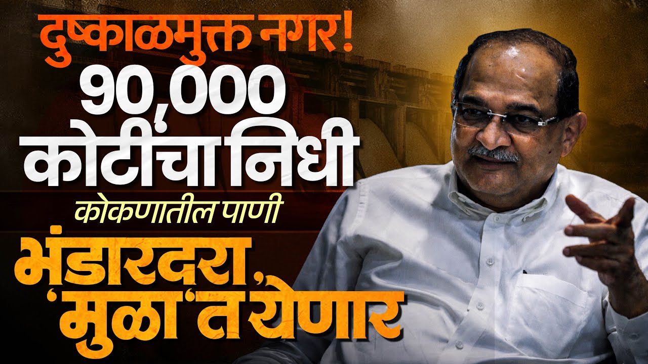 आनंदाची बातमी ! कोकणातील पाणी मुळा-भंडारदरा धरणात येणार; मंत्री विखेंनी सांगितला मास्टरप्लॅन