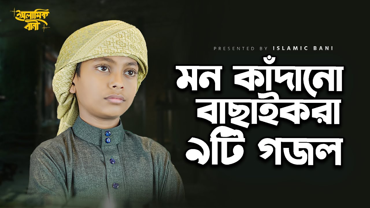 রমজানে নতুন মন জুরানো গজল ২০২৫। Ramzan New Naat 2025 | Ramadan Song | Bangla New Ramadan Gojol 2025