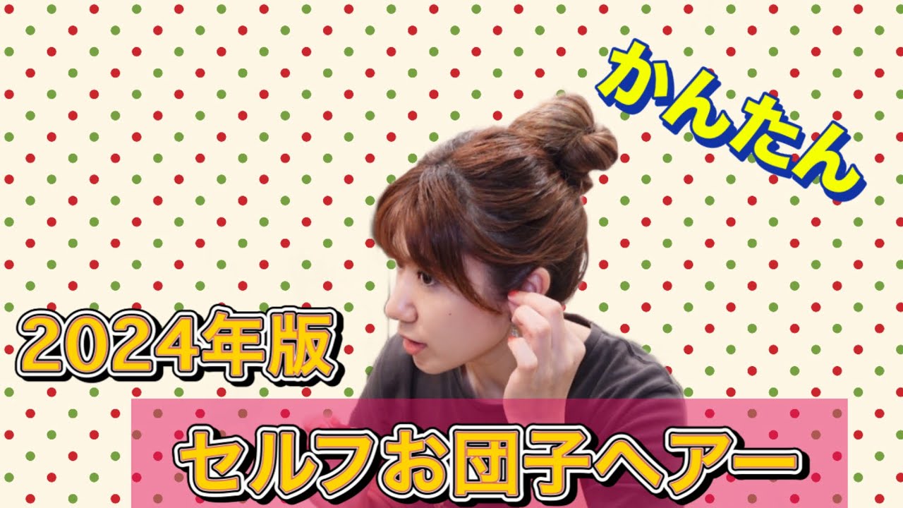 2024年版　セルフお団子ヘアー🍡