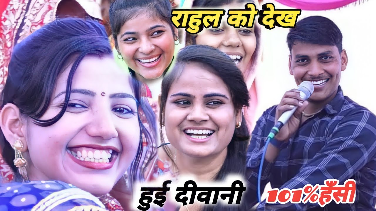 राहुल की कॉमेडी देख !! जनता हुई दीवानी #101%हँसी √देवीआकृतिजी //