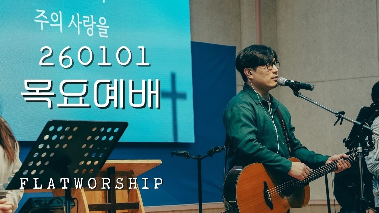 플랫워십 목요예배 | 26.01.01 | FLATWORSHIP | 예배실황