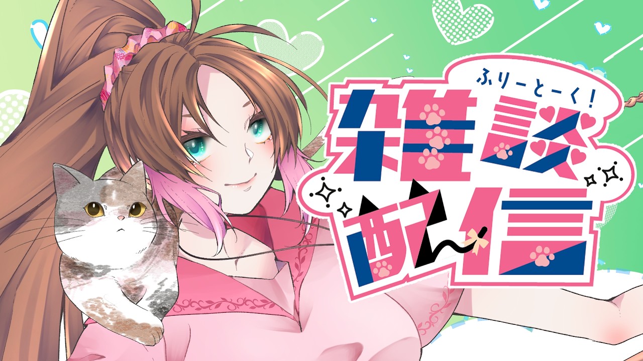 【定例朝雑 】アニバーサリーまであと1週間！【神良瑚みけ】 #初見歓迎 #vtuber