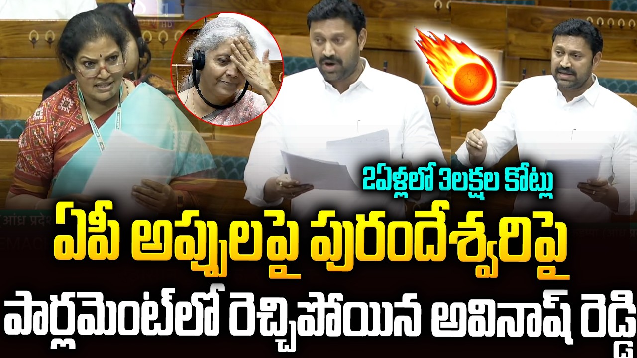 ఏపీ అప్పులపై పార్లమెంట్ లో రెచ్చిపోయిన అవినాష్ రెడ్డి🔥🔥#ysavinashreddy #purandeshwari #modi | SMP
