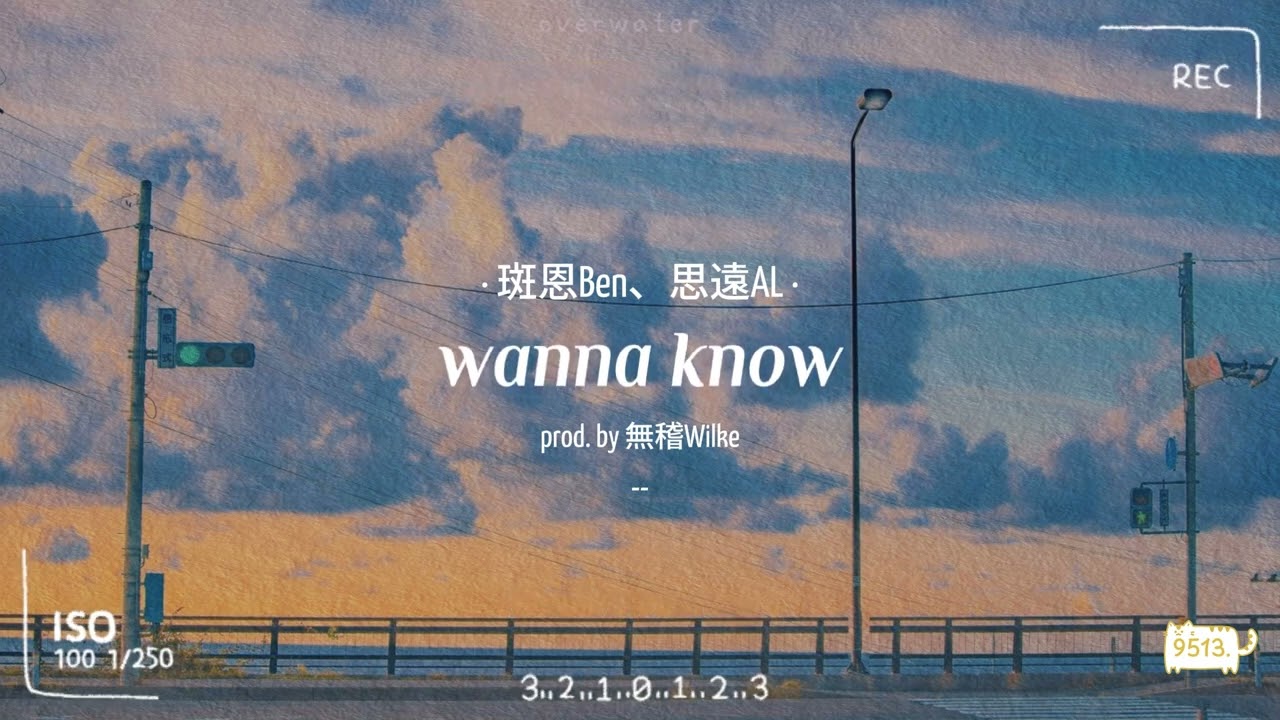 [Vietsub|Engsub] wanna know - Ben ft. Tư Viễn AL「wanna know - 斑恩Ben ft. 思遠AL (prod. by Wilke)」
