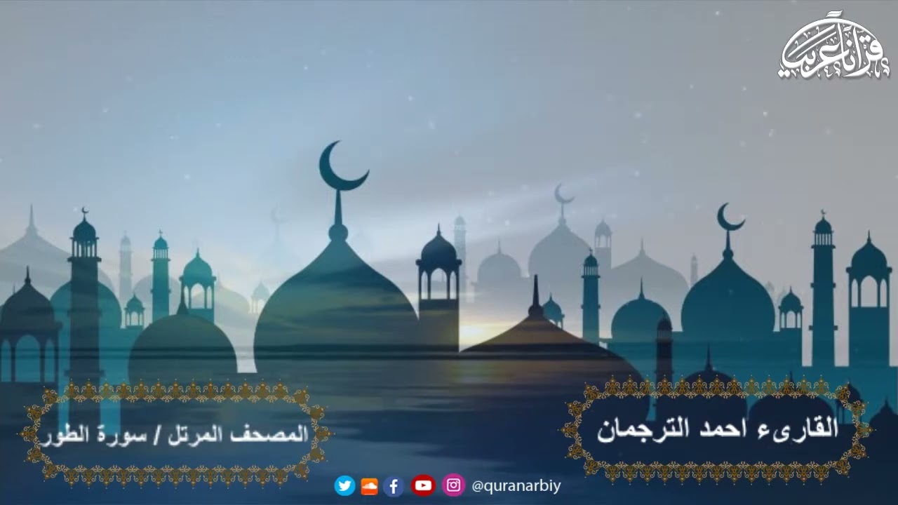 المصحف المرتل سورة الطور القارىء أحمد الترجمان