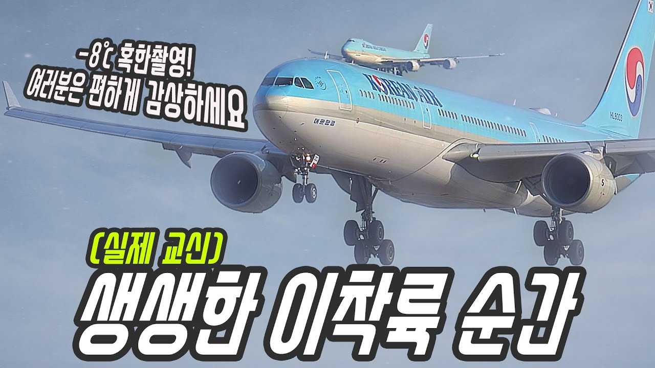 10분 순삭! 인천공항 생생한 이착륙 순간, 실제교신 Seoul Incheon airport(ICN RKSI) Plane spotting