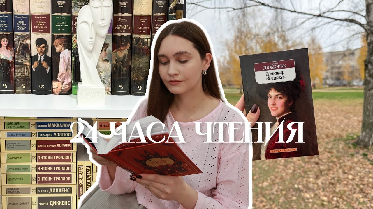 24 ЧАСА ЧТЕНИЯ⏳ || сколько я на самом деле могу прочитать за 24 часа? 🤔