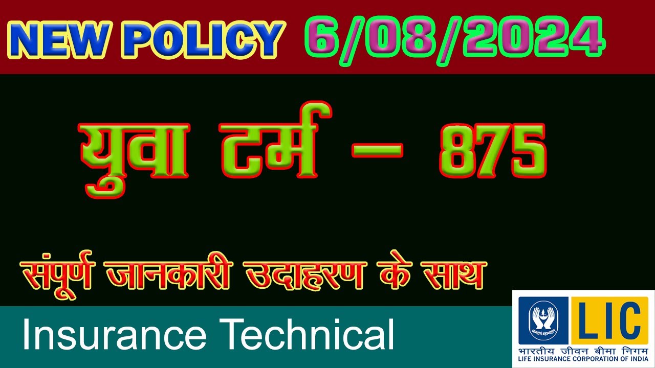 6 अगस्त  से LIC का नया टर्म प्लान | युवा टर्म - 875 | Yuva Term - 875