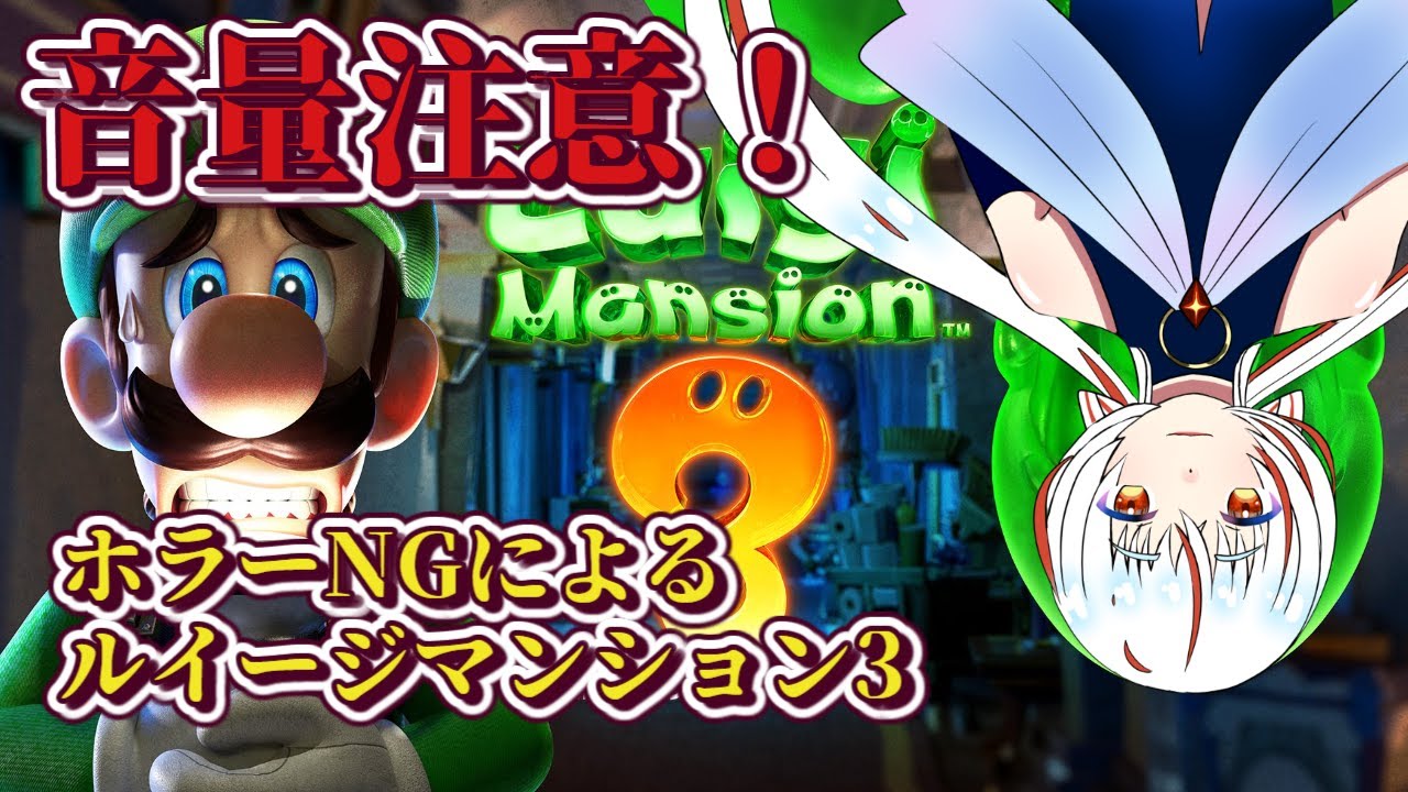 【#ルイージマンション3】誰か助けてほしい#1【#Vtuber】