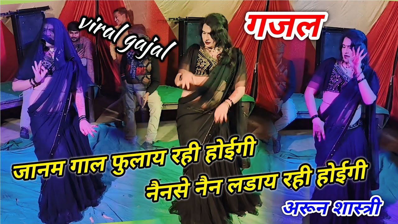 बेवफा गजल 💔 💔 जानम गाल फुलाय रही होईगी नैनसे नैन लडाय रही होईगी  #viral_gazal #Arun_Shastri_ki_gazal