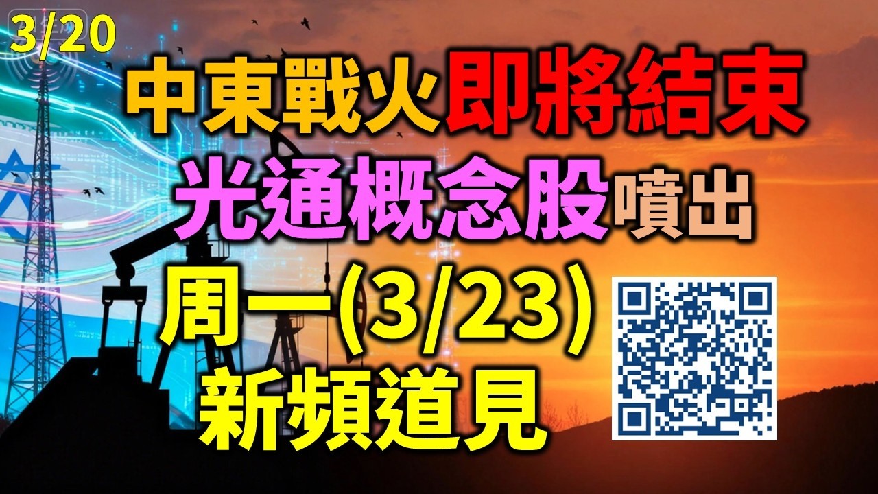 「早安萬寶」03中東戰火即將結束，光通概念股噴出，周一(3/23)新頻道見！