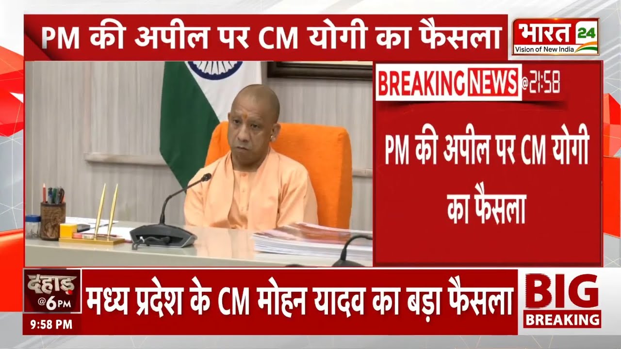 Breaking News: PM Modi की अपील पर CM Yogi का बड़ा फैसला | Latest News | Uttar Pradesh News