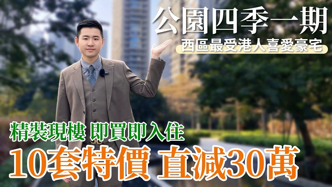 中山樓盤丨公園四季一期💥直劈30萬清貨丨🎁送12000蚊補貼+家電三件套+車位丨市區高品質現樓帶精裝丨步行5分鐘全配套，中醫院、直通巴、超市...【cc中文字幕】