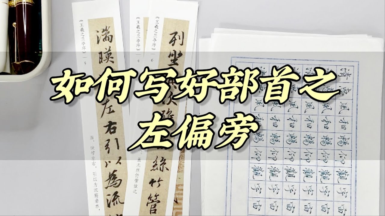 左右结构常用左偏旁的写法，建议收藏