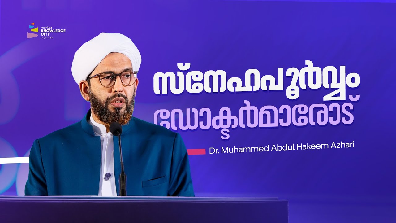 സ്നേഹപൂർവ്വം ഡോക്ടർമാരോട് 🎙️ Dr. Muhammed Abdul Hakeem Azhari