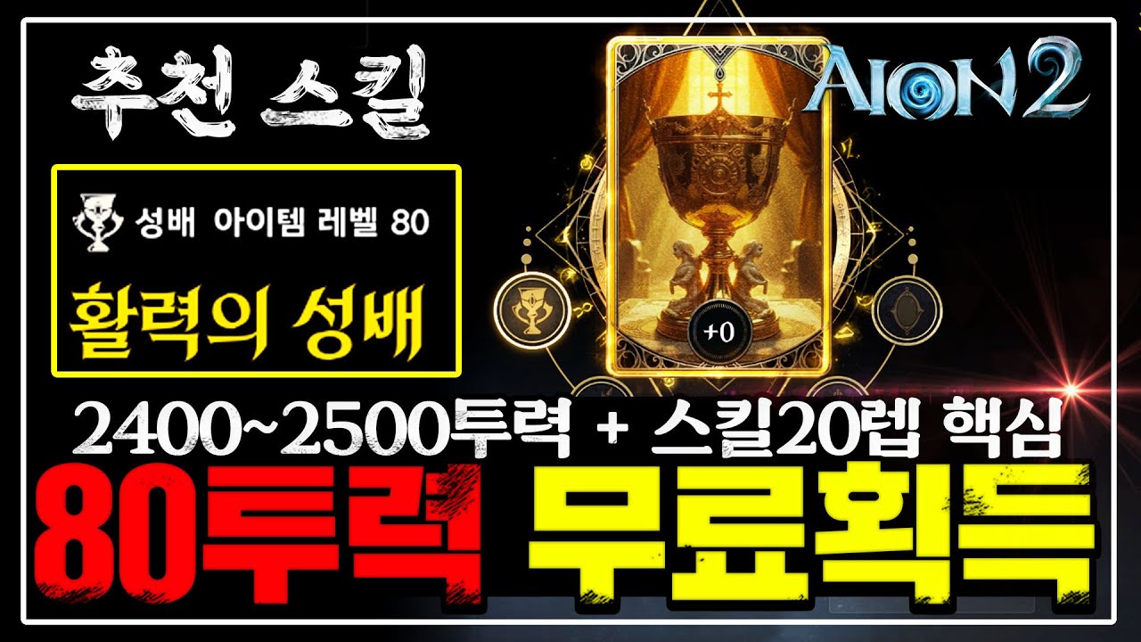 아이온2  무과금 지금당장 80투력 챙겨가세요 [유일 성배 제작법 + 추천스킬 공략]