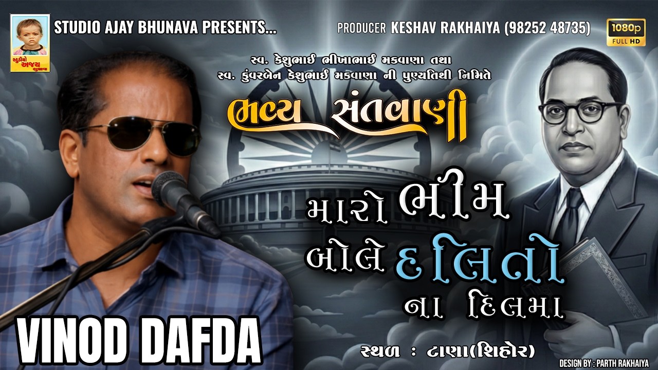 MARO BHIM BOLE DALITO NA DIL MA | VINOD DAFDA | SANTVANI | TANA(SIHOR) | 2026 | @studioajaybhunava