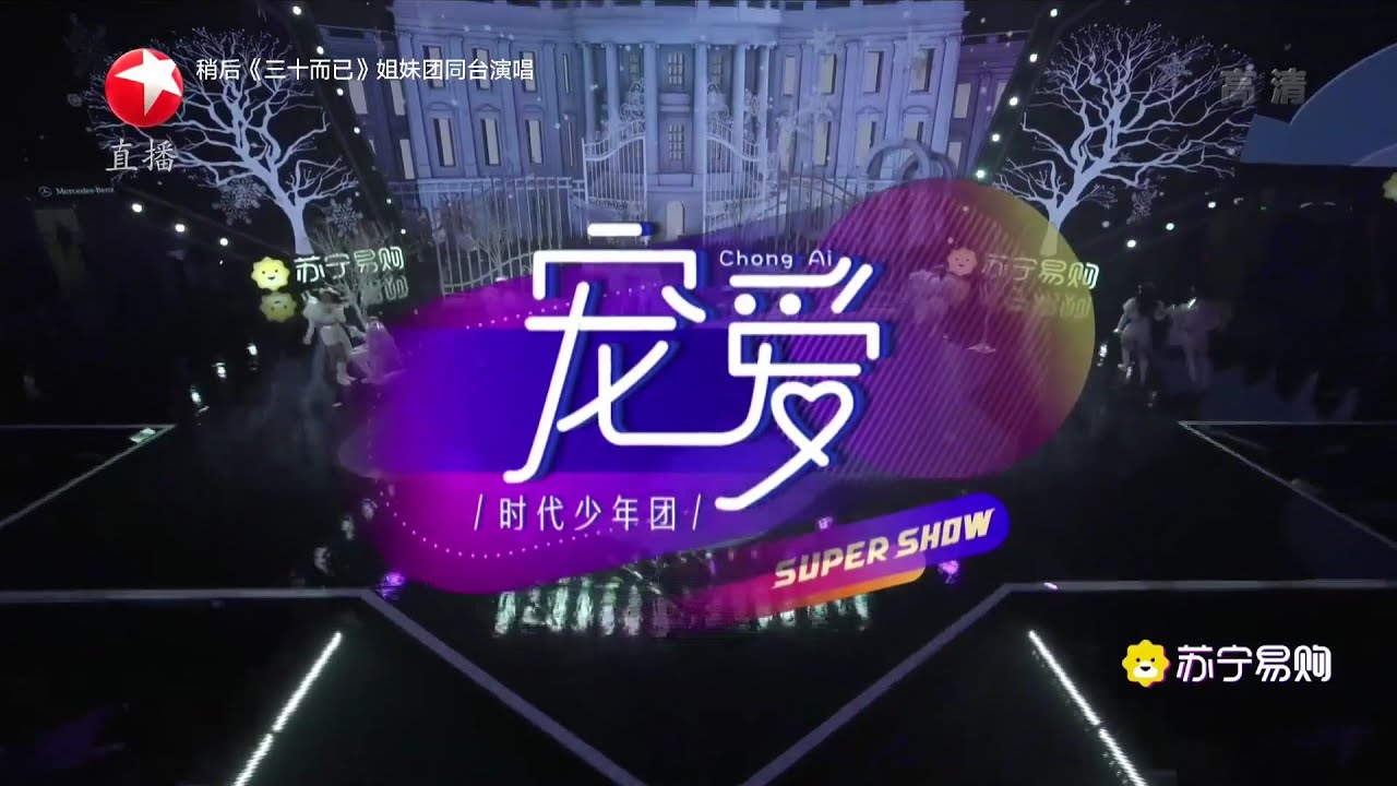 【时代少年团-贺峻霖 𝑯𝒆 𝑱𝒖𝒏𝑳𝒊𝒏】20200817 《宠爱》东方卫视苏宁818超级秀 时代少年团 马嘉祺 丁程鑫 宋亚轩 刘耀文 张真源 严浩翔 贺峻霖