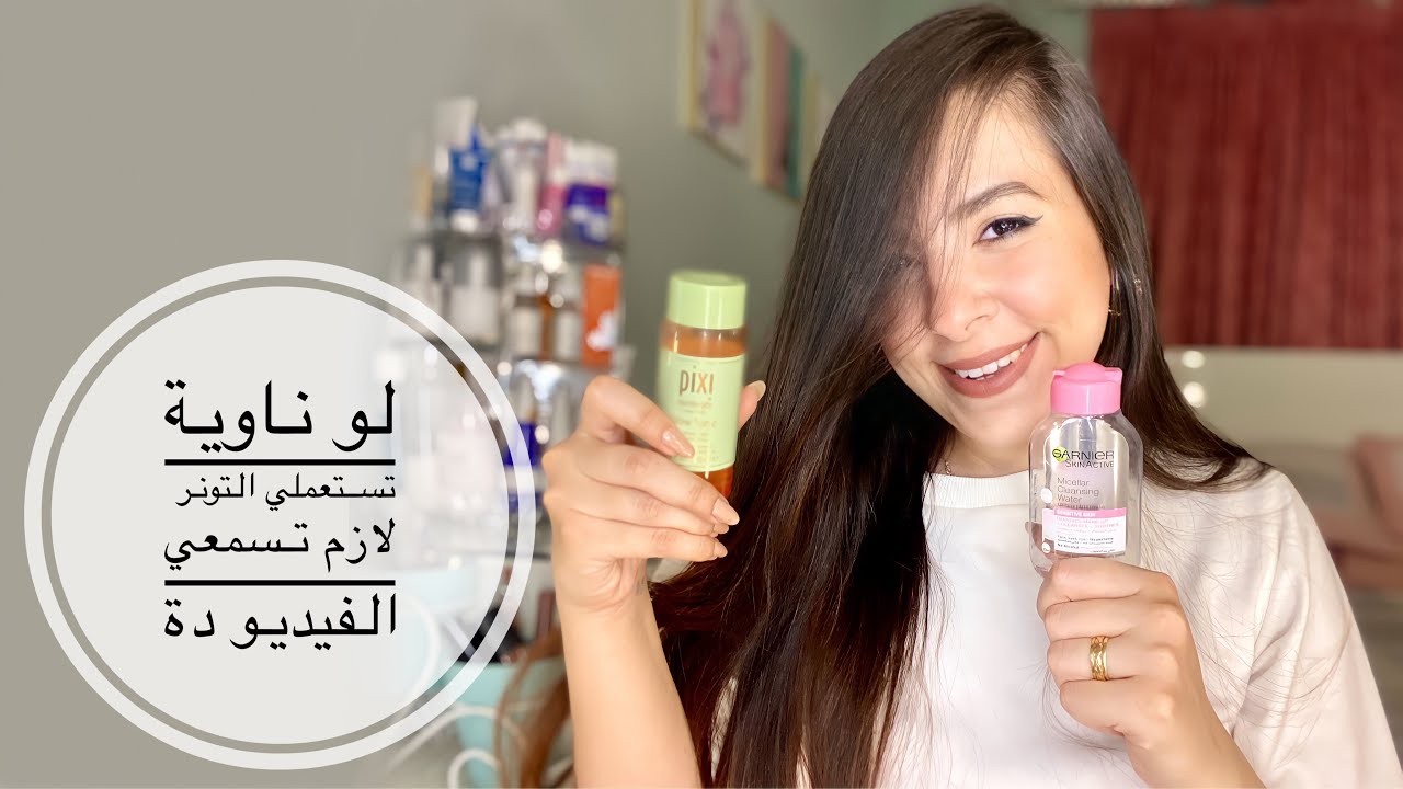 أفضل وأسوأ انواع التونر - في تونر بيطلع حبوب! | الفرق بين التونر ومزيل الميكب