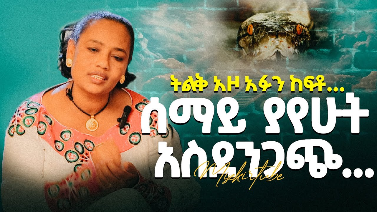 መላእኩ ዳቦ ሰጠኝ...// መንግስተ ሰማይ እና ሲኦል አለ እኔ አይቻለሁ#ምስክርነት #testimony#duet#demasko #misekir #jesuslovesyou