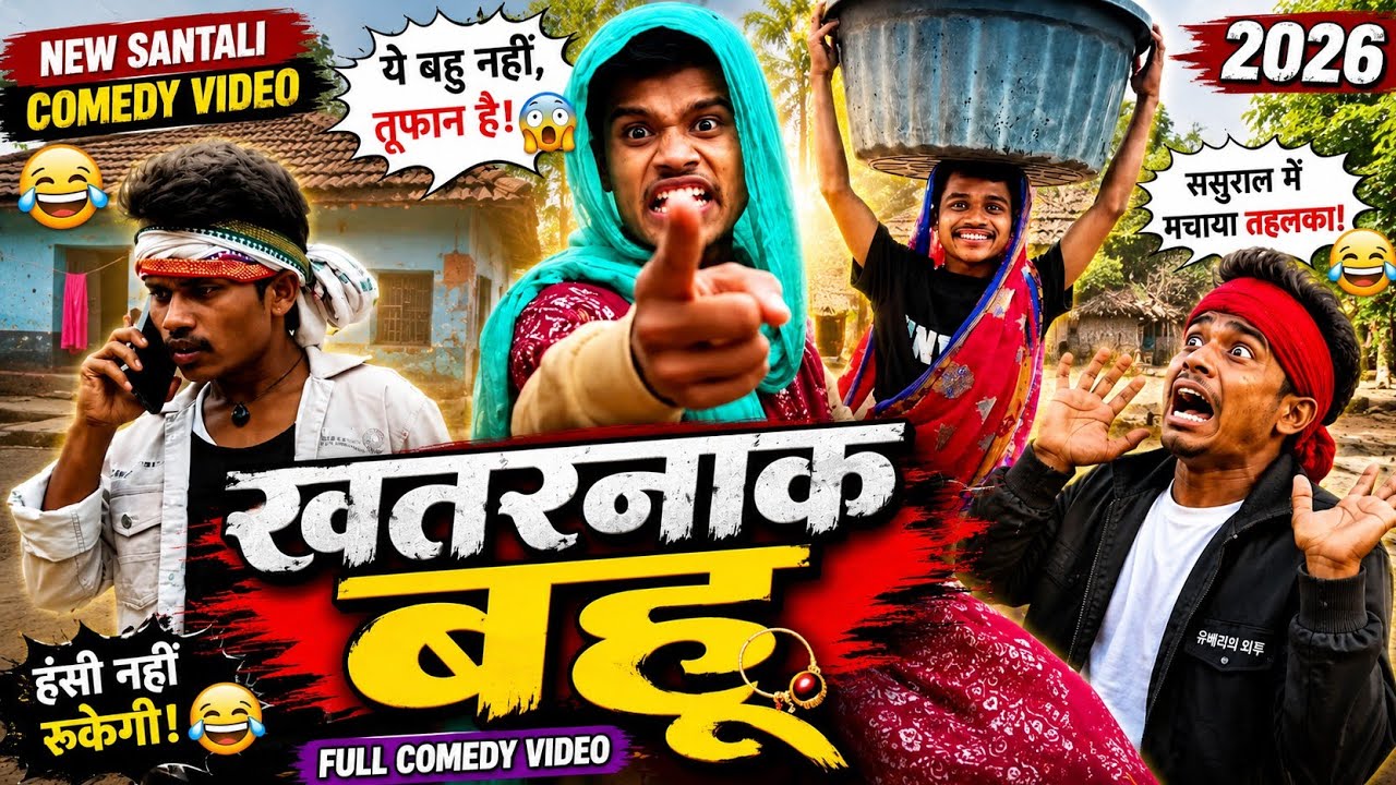 😂 KHATARNAK BAHU 😂 | Bablu Baski | Surajmani Production | New Santali Comedy Video 2026 | #Trending