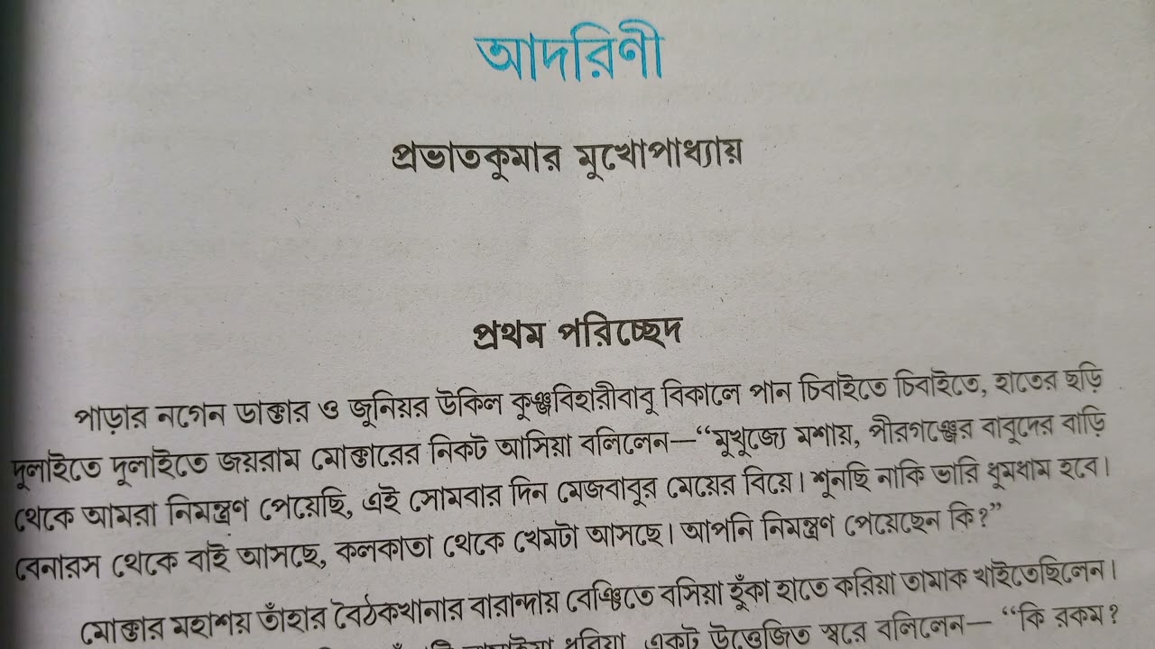 Class xii bengali audio story | আদরিনী | প্রভাতকুমার মুখোপাধ্যায় | মুক্ত বিহঙ্গ (অনি)