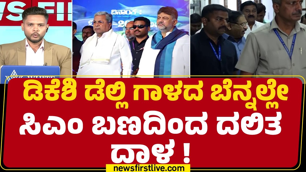 CM Siddaramaiahಗೆ ದಲಿತ ಬಲ, DCM DK Shivakumarಗೂ ಚೆಕ್​ಮೇಟ್ |@newsfirstkannada