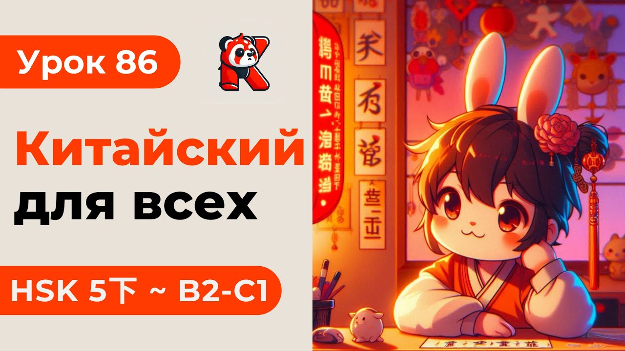 Урок 86. HSK 5下 - Китайский язык с нуля. Подробные Примеры. Иероглифы и Произношение.