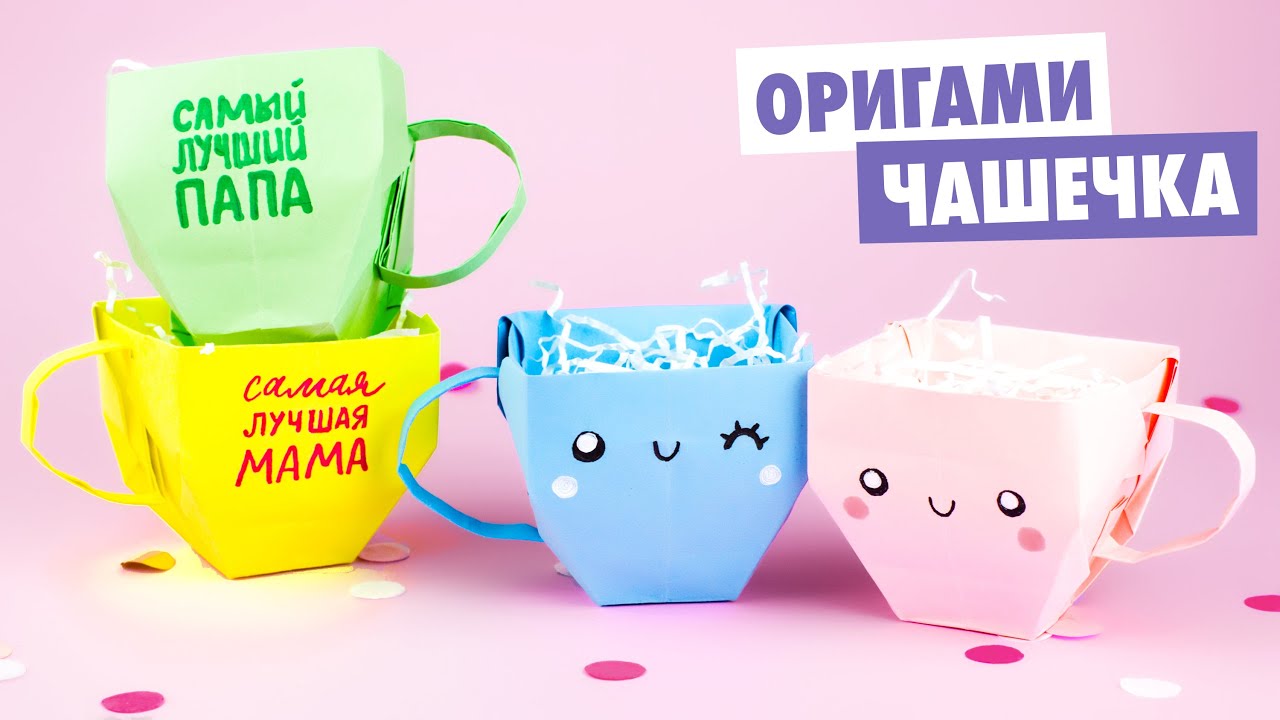 ОРИГАМИ Коробочка Чашка из бумаги | DIY ПОДАРОК Маме на 8 марта | Origami paper Coffee Cup