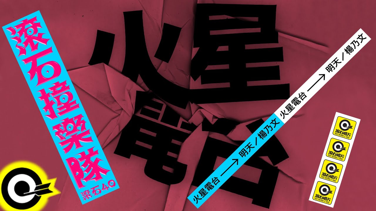 火星電台 RadioMars 【明天 Will We Remember?】歌詞版MV Lyric Video