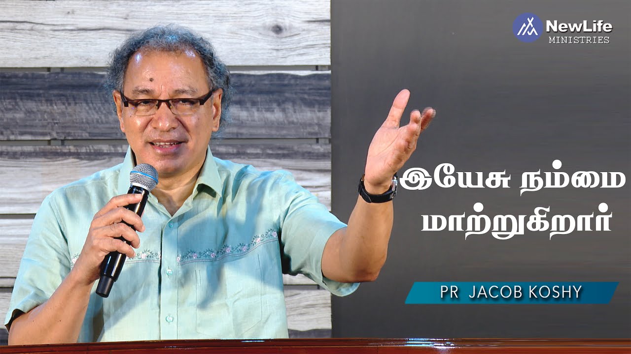 # 1. இயேசு நம்மை மாற்றுகிறார் Pastor Jacob Koshy | NewLife Ministries | Avadi