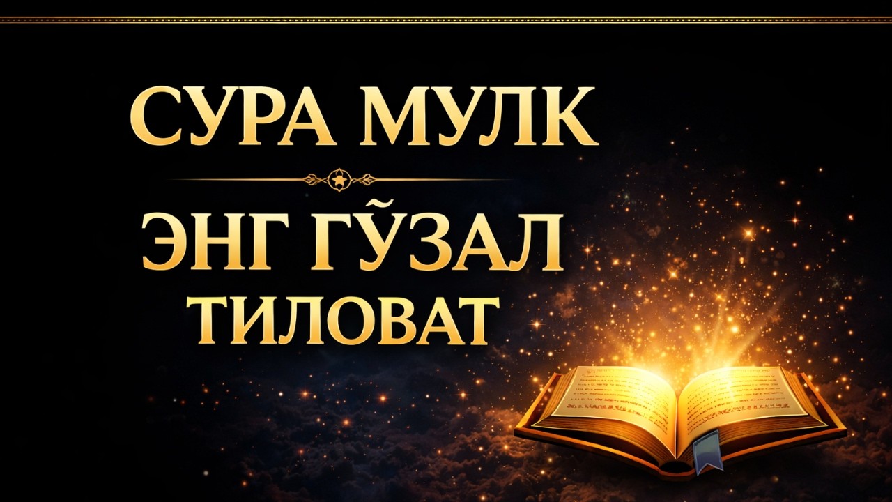 СУРА МУЛК | Энг гўзал тиловат | Уйқу олдидан эшитинг