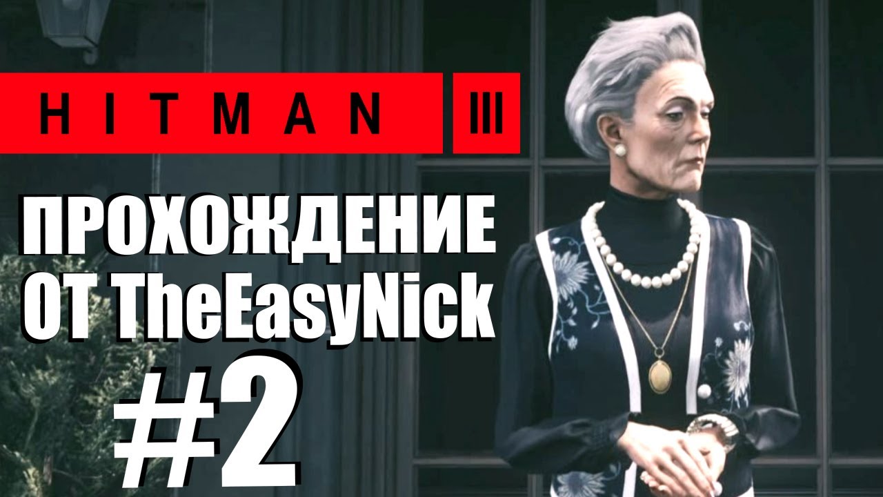 HITMAN 3. Прохождение. #2. Дартмур. Смерть родственника.