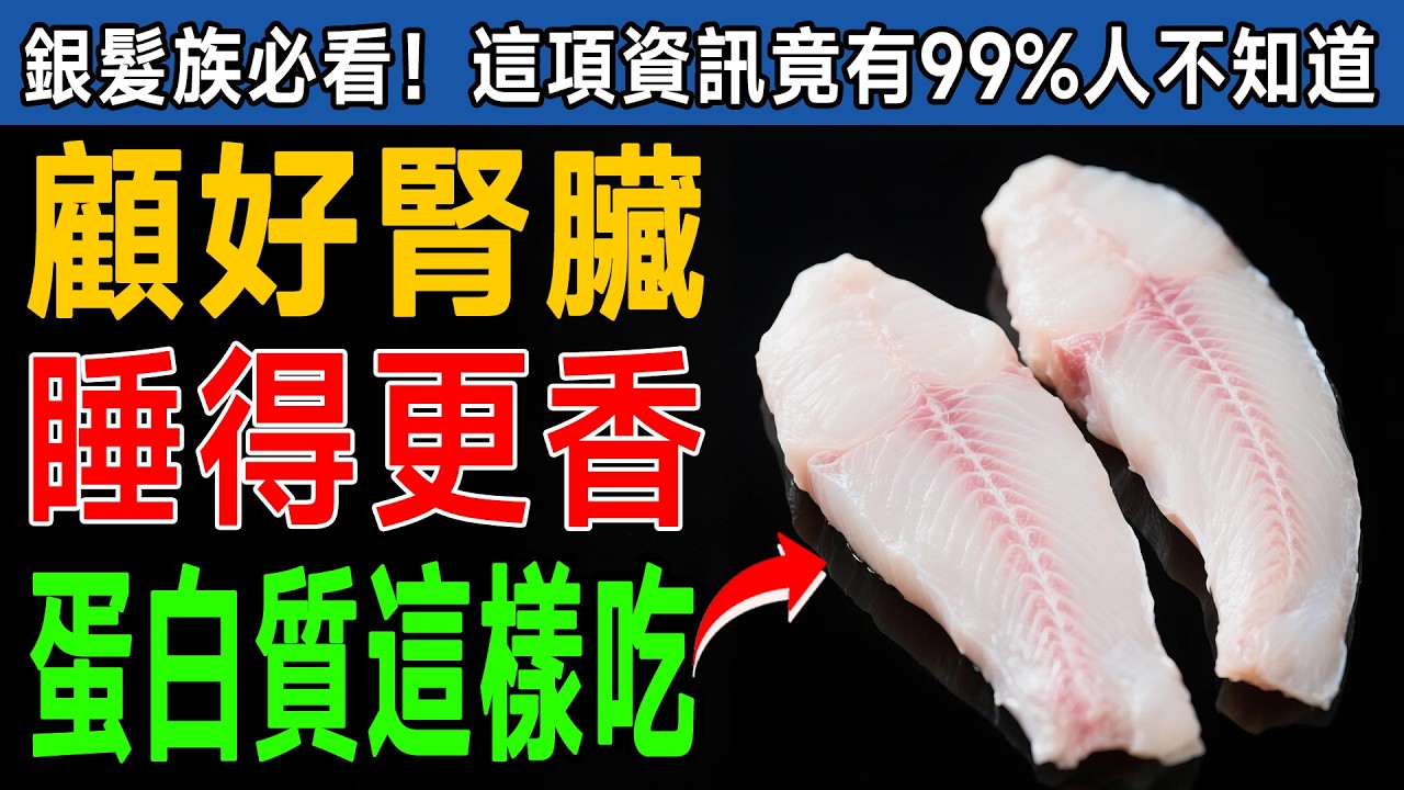 不想老了洗腎？晚餐快改吃「這5種蛋白質」！連吃7天，一覺到天亮，腎臟也變好了！ #失眠 #護腎 #食療
