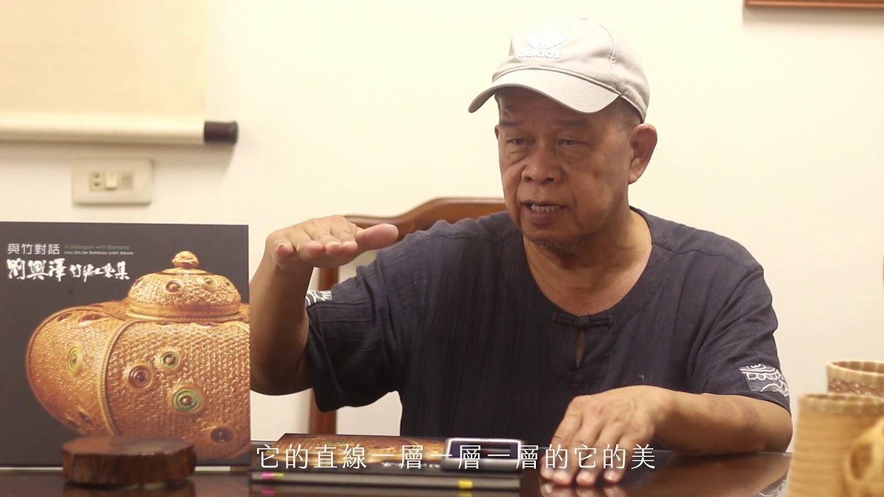 竹編工藝家劉興澤老師 - 展覽「箜」