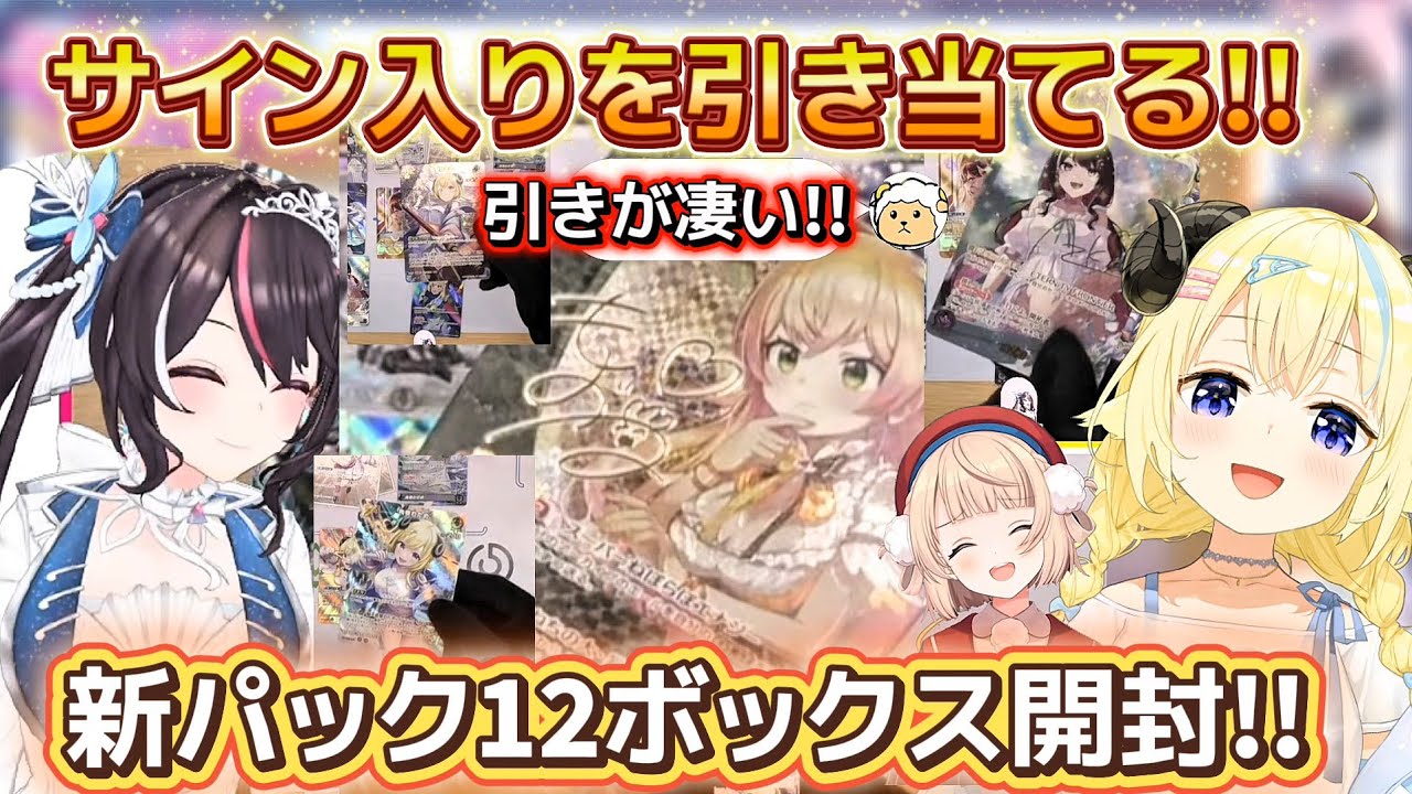 【ホロカ開封】まさかのサイン入りシークレットを引き当て完璧な開封配信をするわためとAZKiと偶然近くにいたしぐれうい【ホロライブ切り抜き/角巻わため/AZKi/しぐれうい】